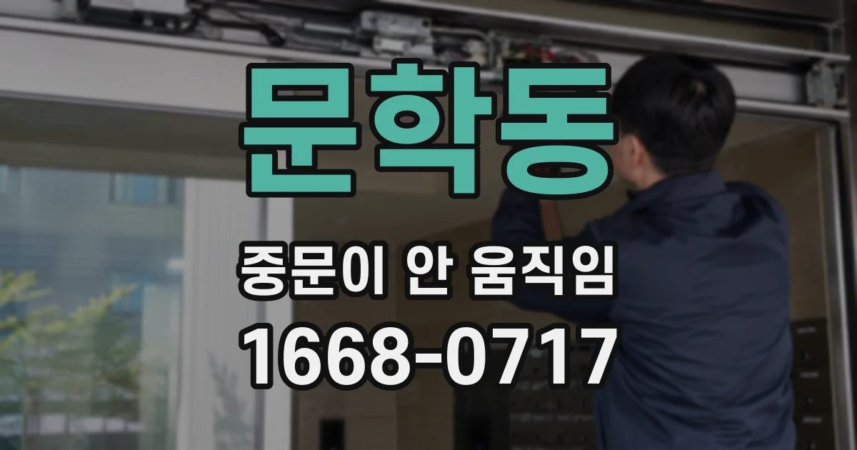 문학동 중문이 안 움직임