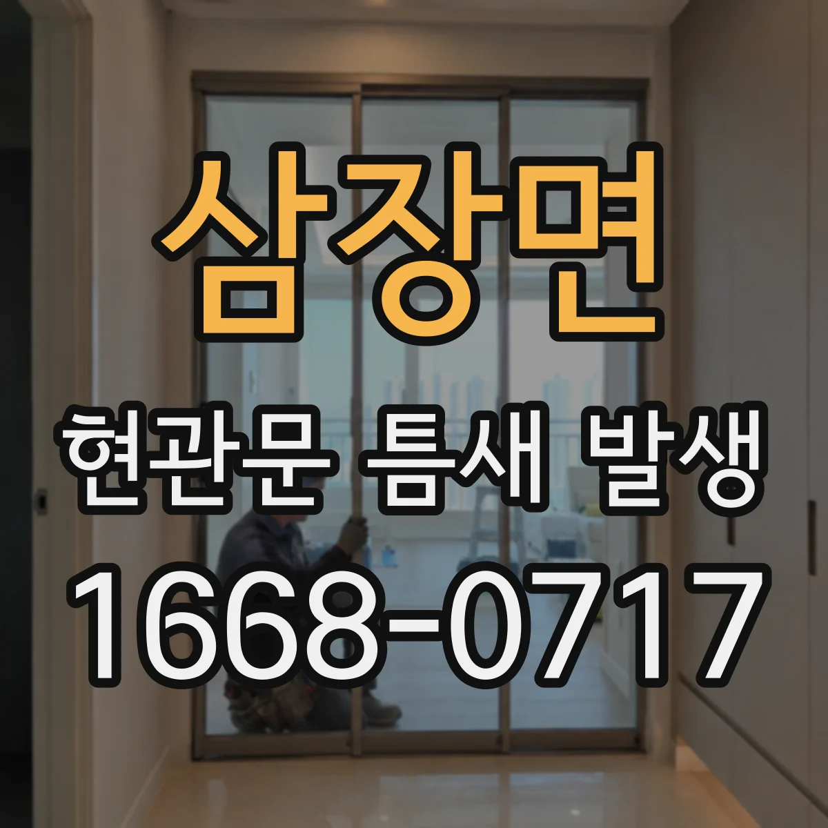 삼장면 현관문 틈새 발생