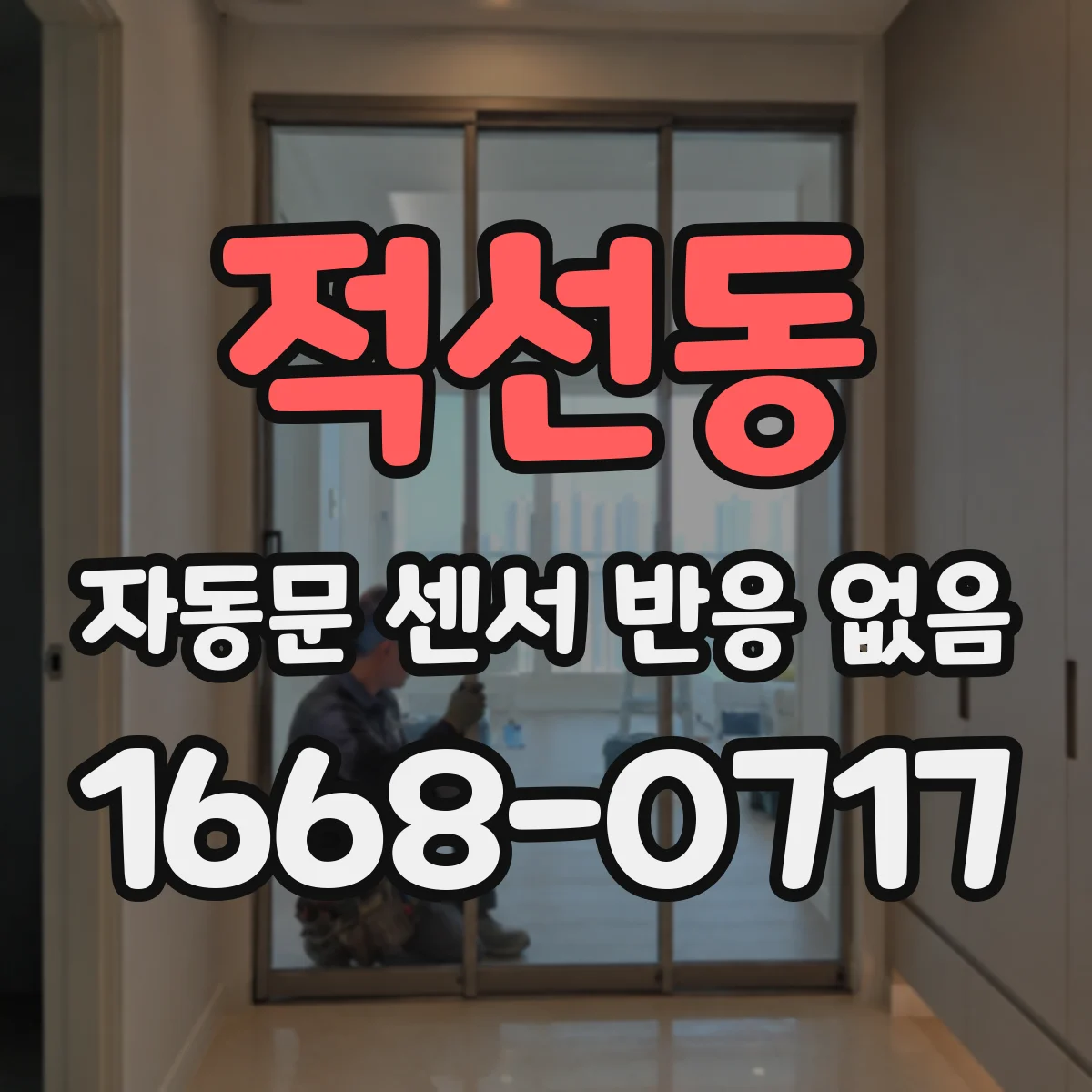 적선동 자동문 센서 반응 없음