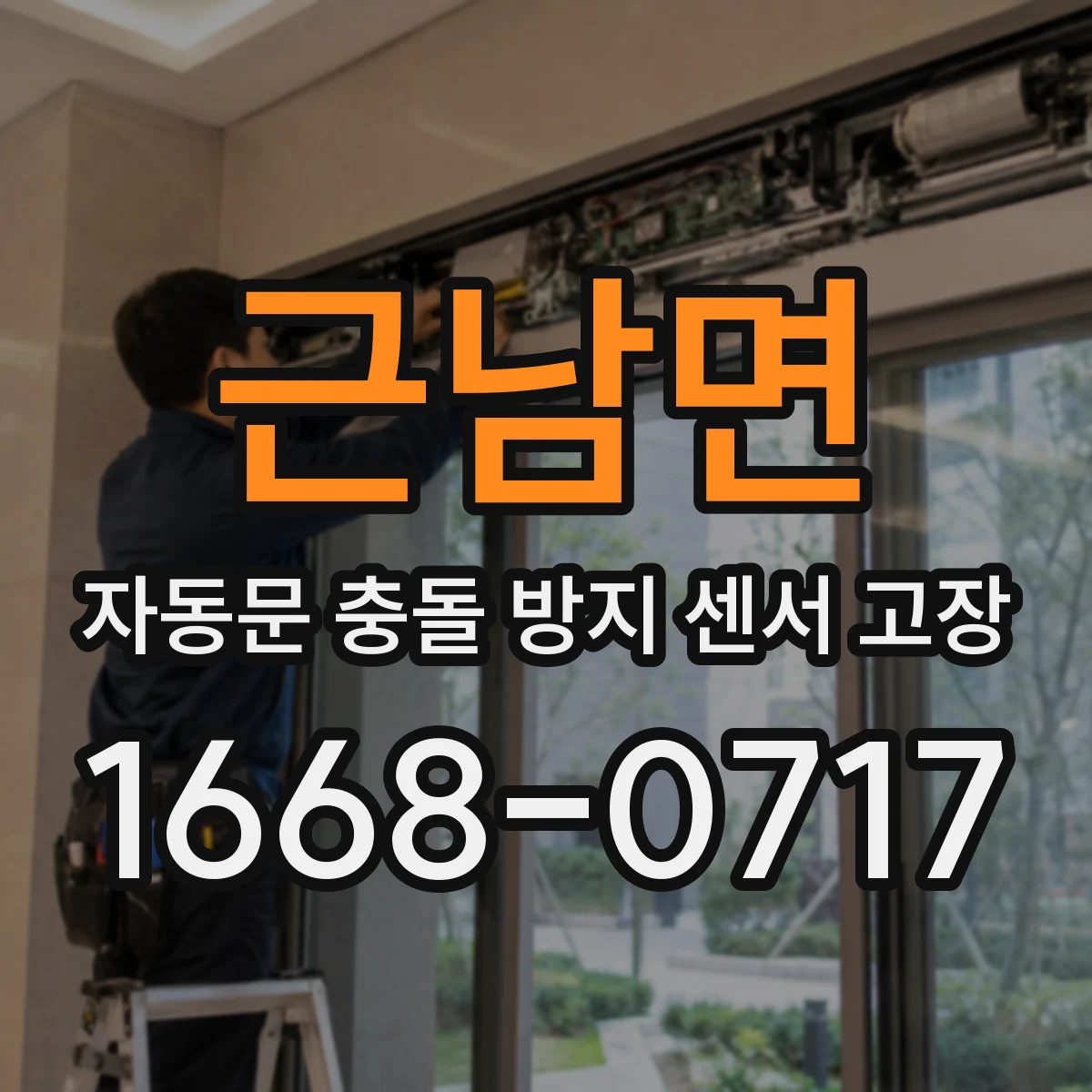 근남면 자동문 충돌 방지 센서 고장