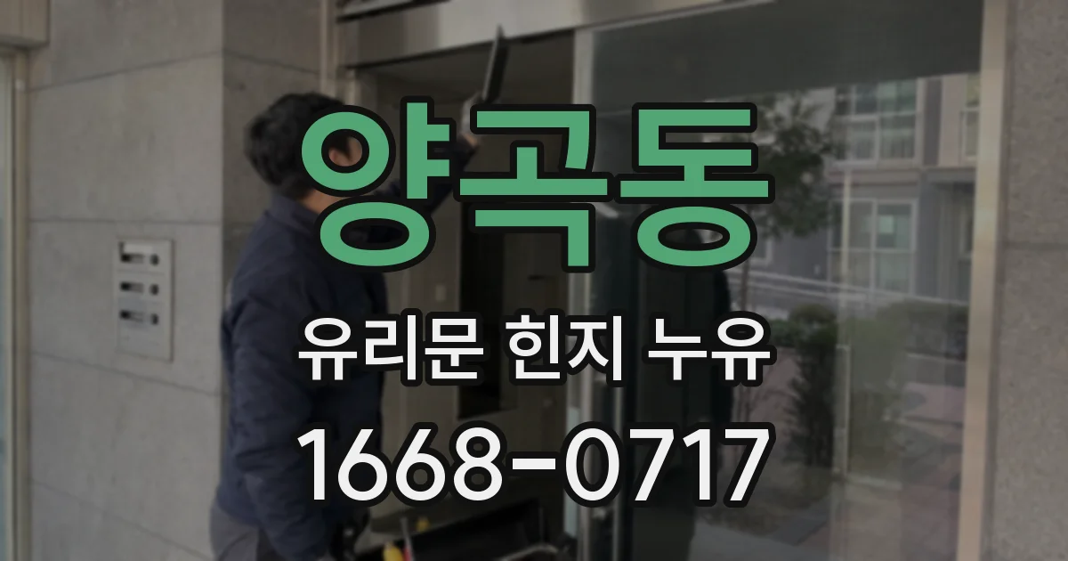 양곡동 유리문 힌지 누유