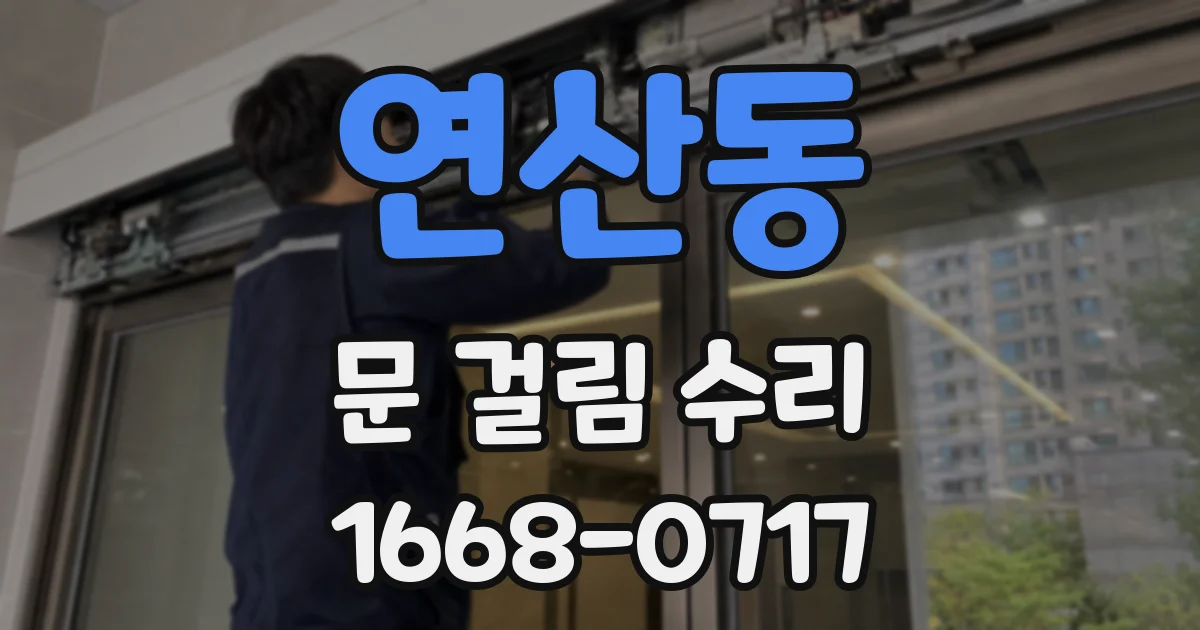 연산동 문 걸림 수리
