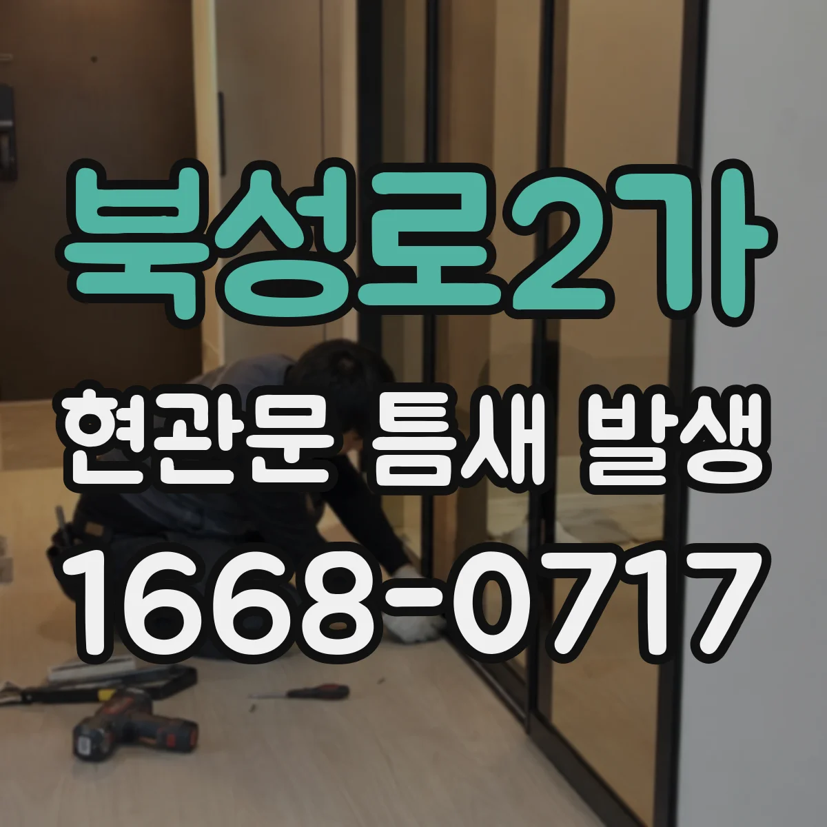 북성로2가 현관문 틈새 발생
