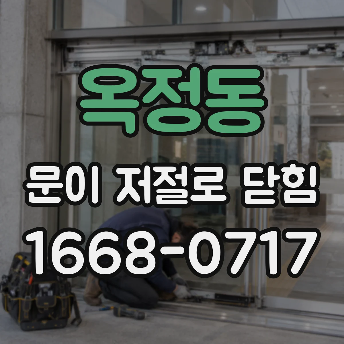 옥정동 문이 저절로 닫힘