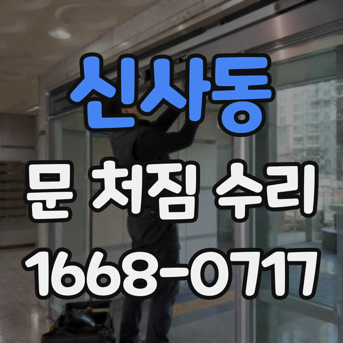신사동 문 처짐 수리
