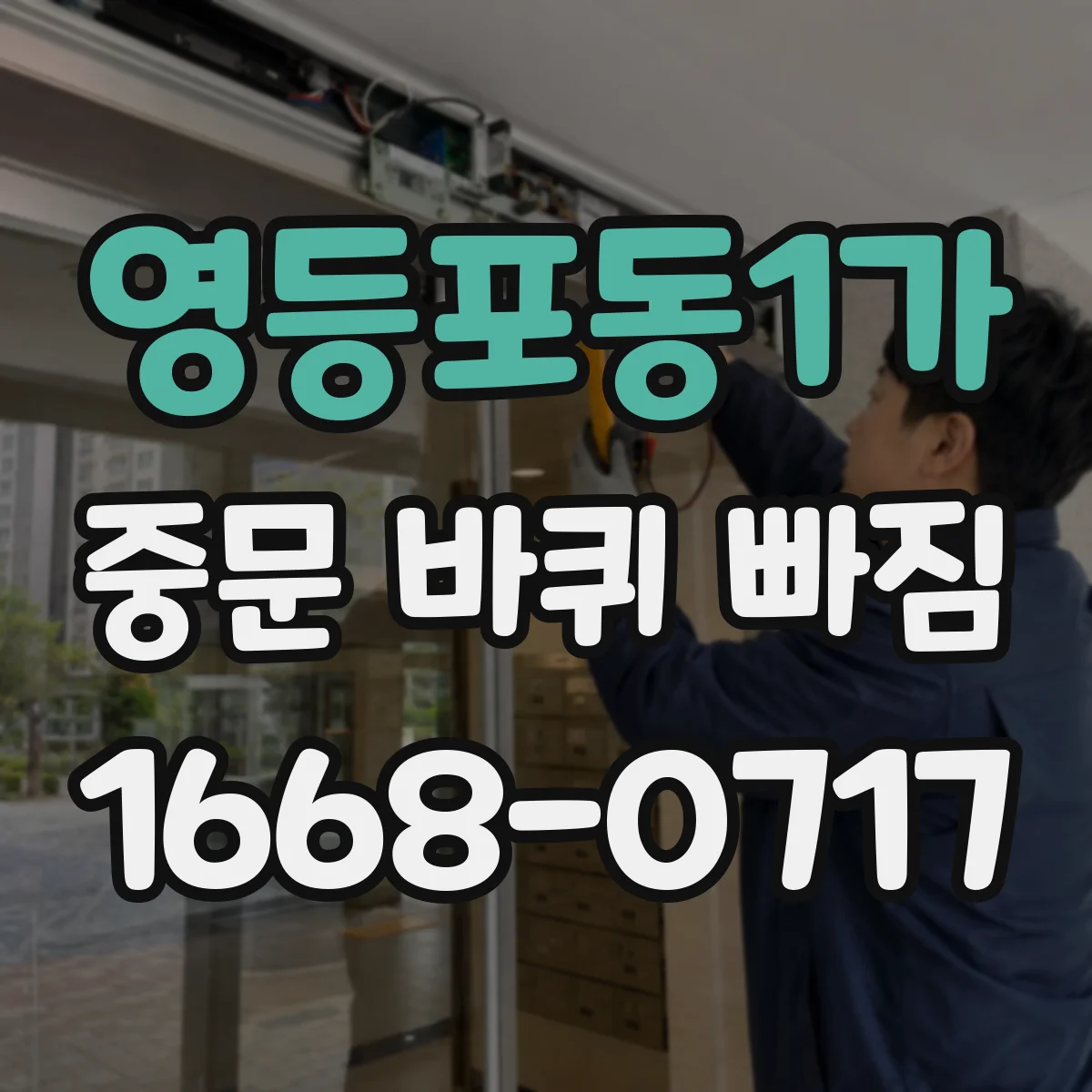 영등포동1가 중문 바퀴 빠짐