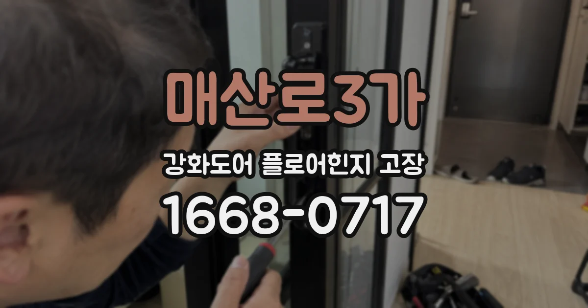 매산로3가 강화도어 플로어힌지 고장