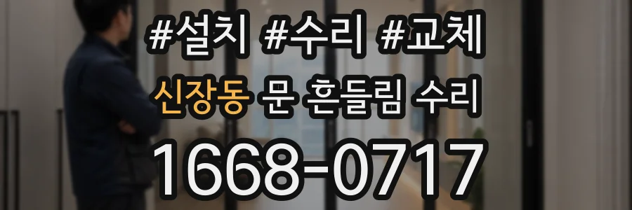 신장동 문 흔들림 수리