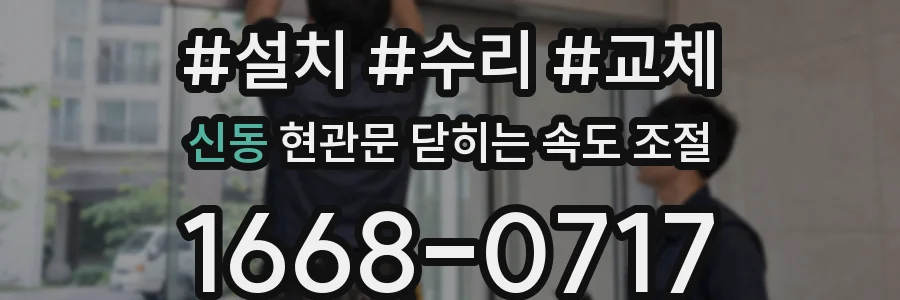 신동 현관문 닫히는 속도 조절