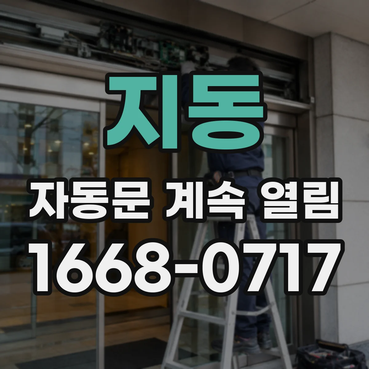 지동 자동문 계속 열림