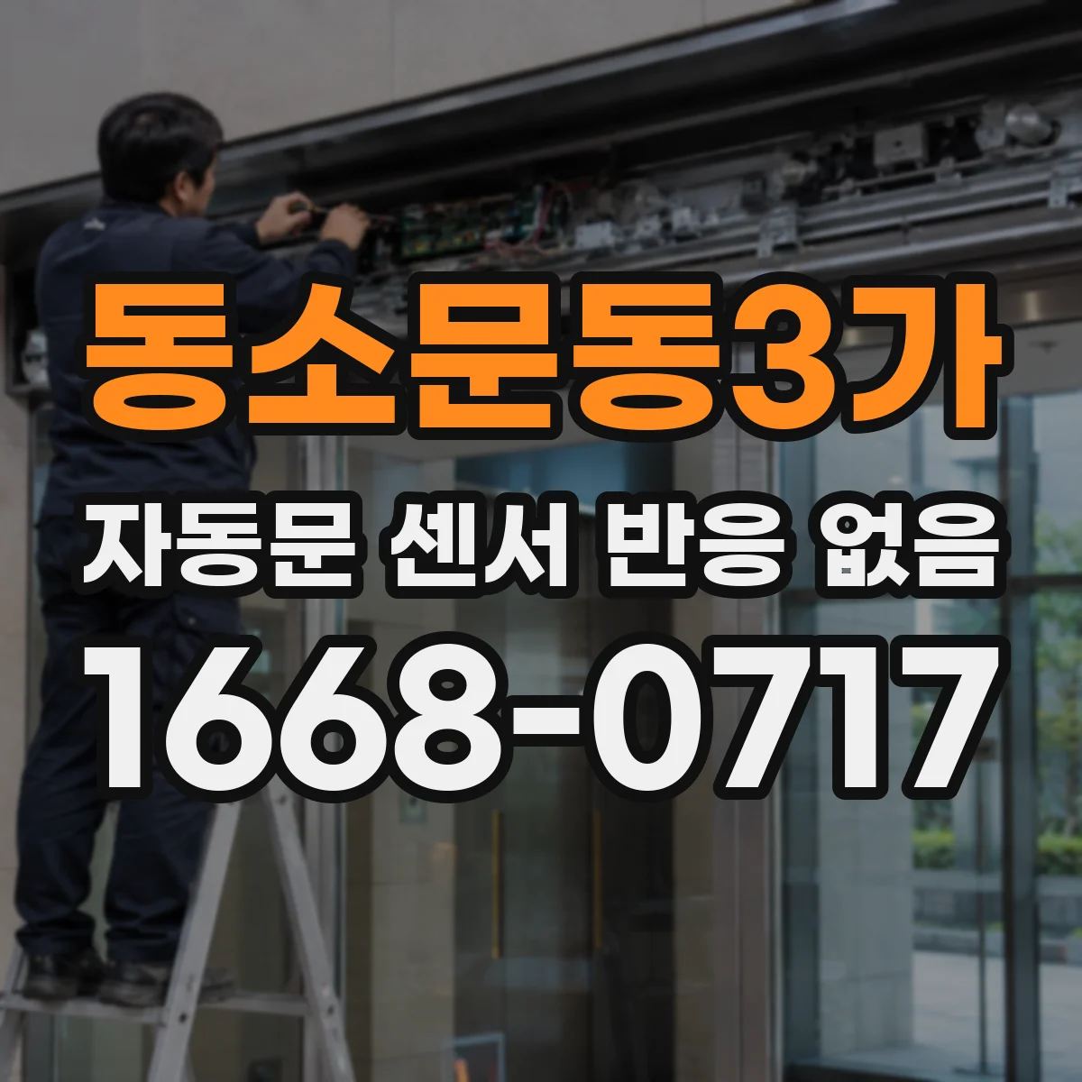 동소문동3가 자동문 센서 반응 없음