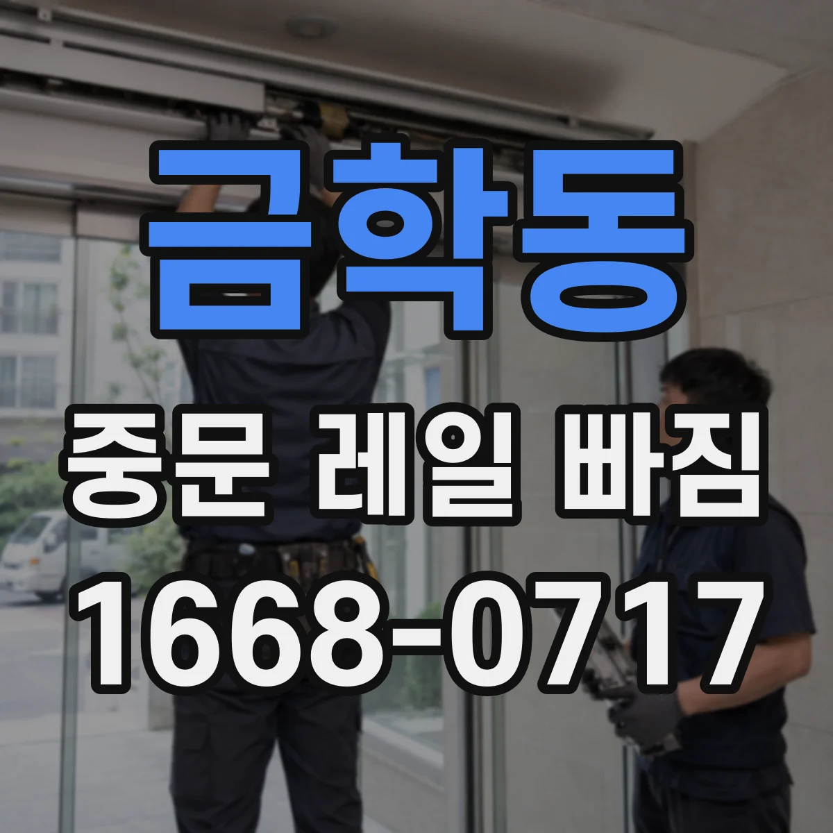 금학동 중문 레일 빠짐