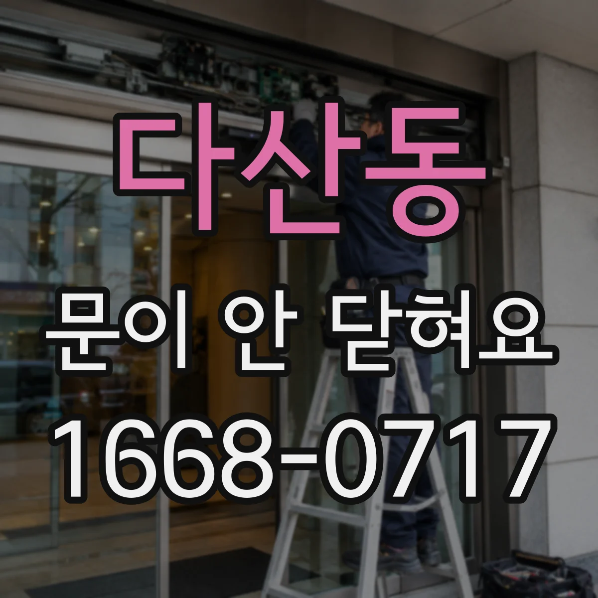 다산동 문이 안 닫혀요