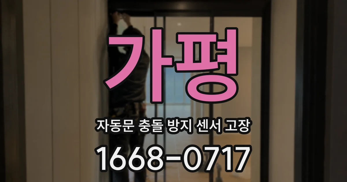 가평 자동문 충돌 방지 센서 고장