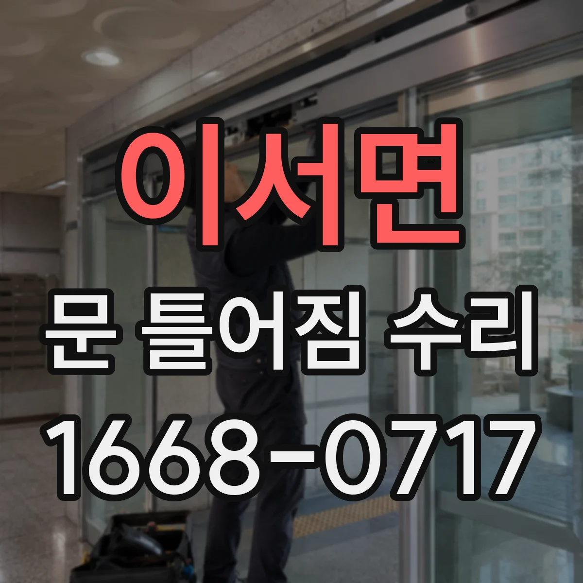 이서면 문 틀어짐 수리