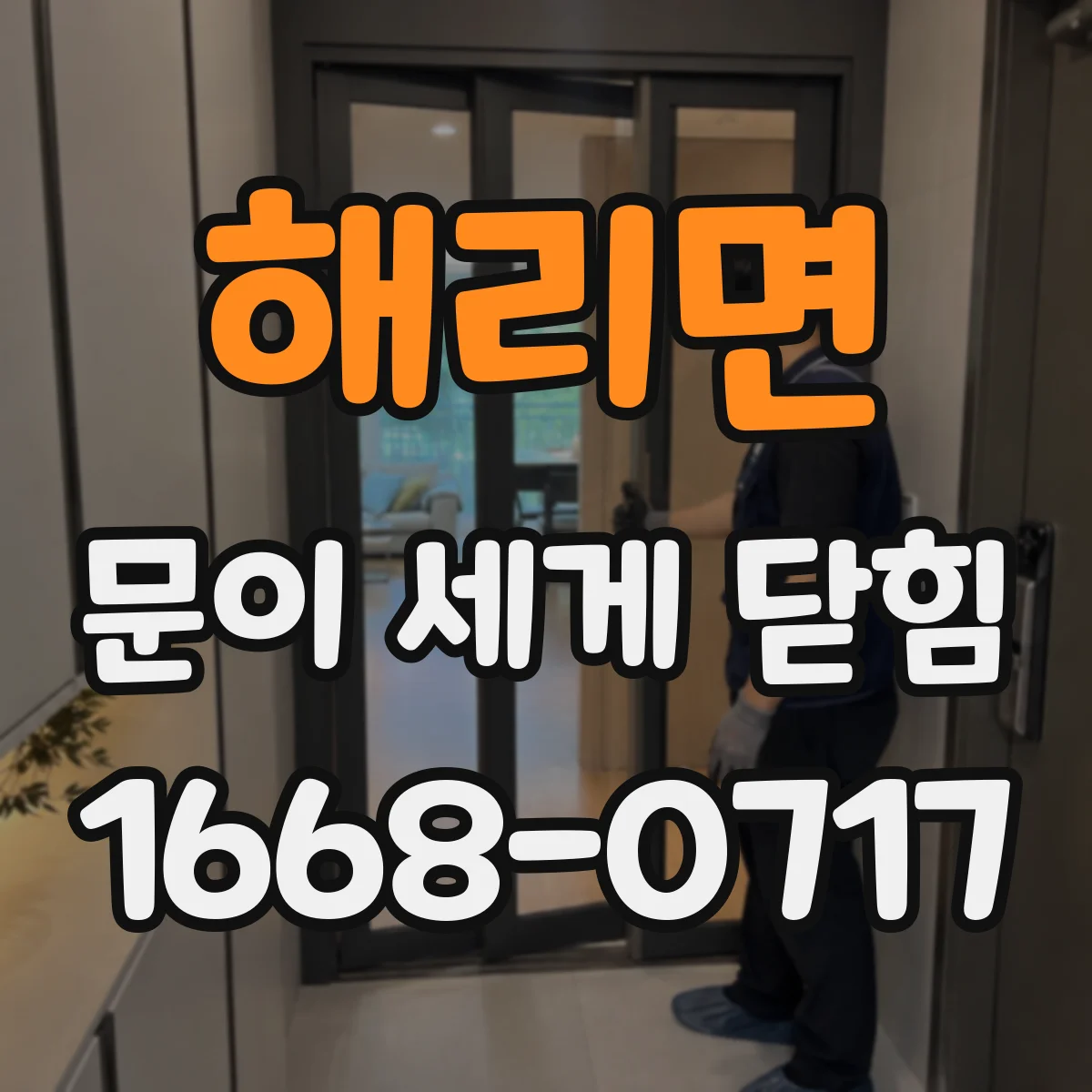 해리면 문이 세게 닫힘