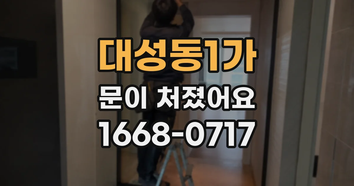 대성동1가 문이 처졌어요