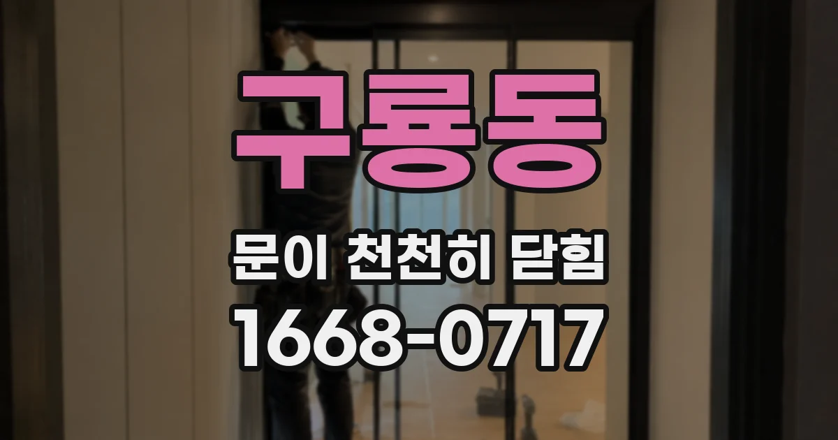 구룡동 문이 천천히 닫힘