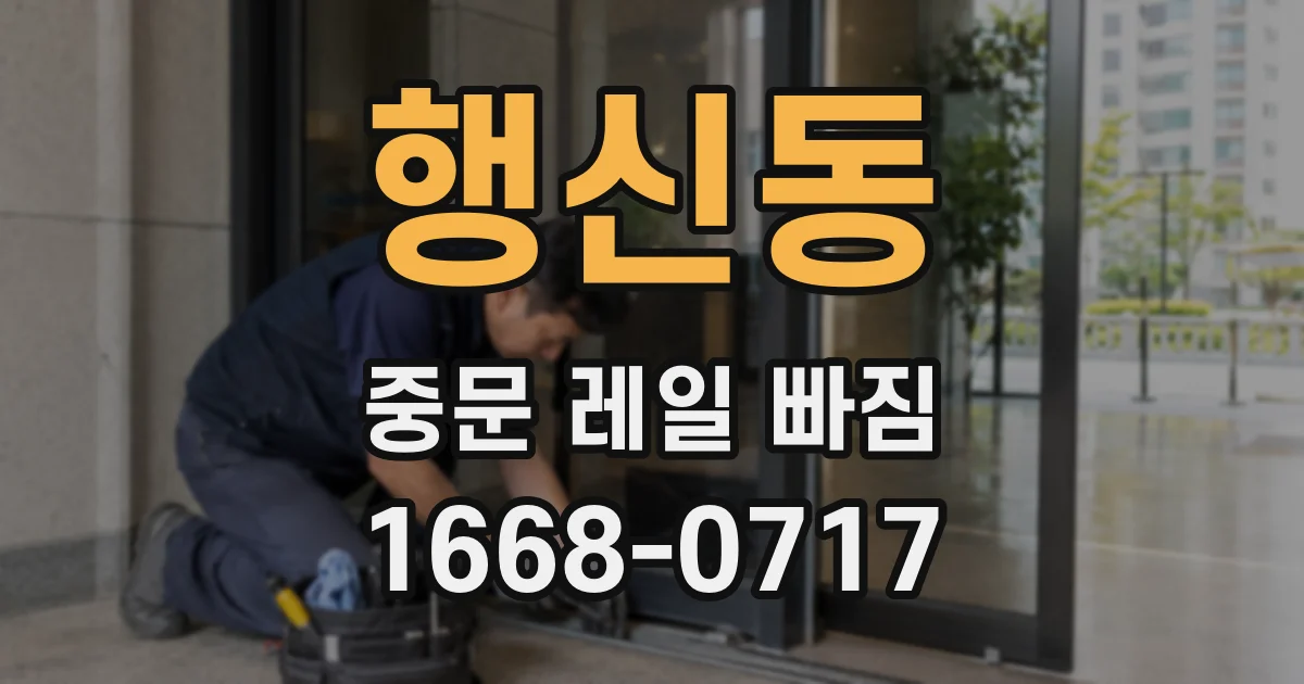 행신동 중문 레일 빠짐