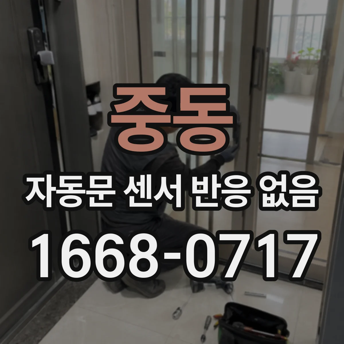 중동 자동문 센서 반응 없음