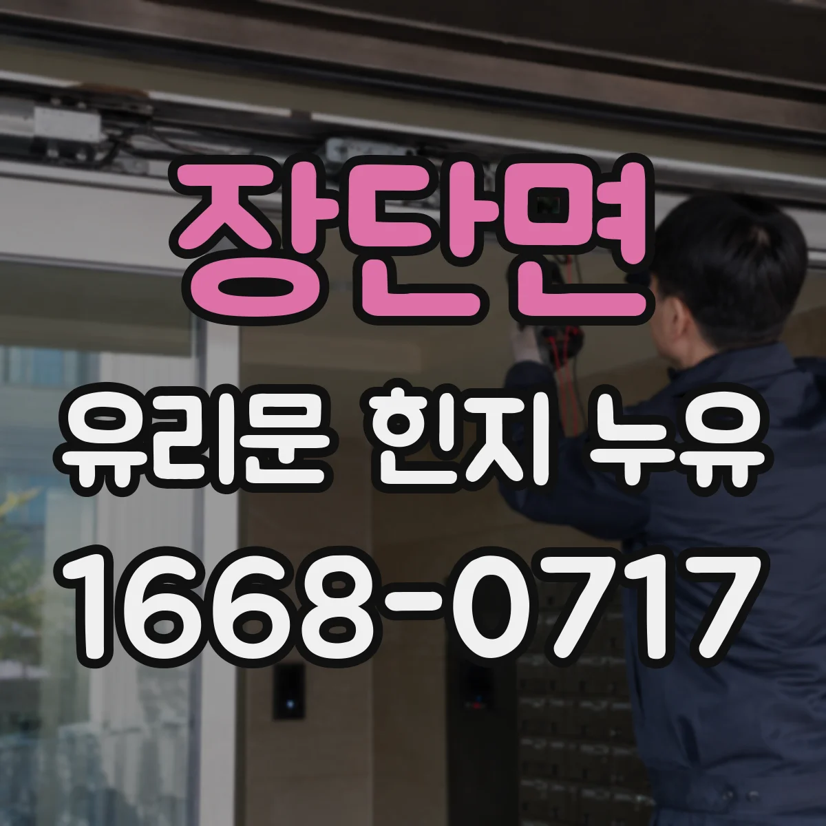 장단면 유리문 힌지 누유