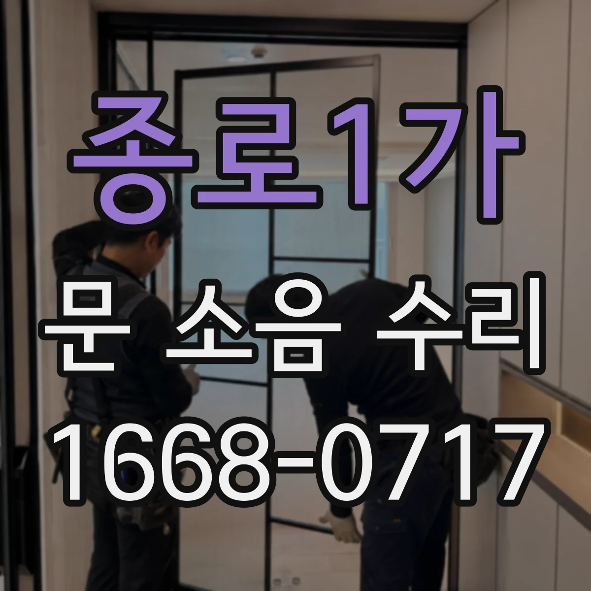 종로1가 문 소음 수리