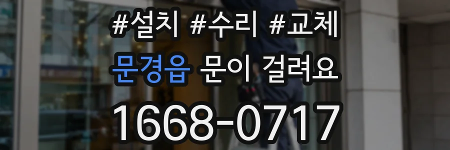 문경읍 문이 걸려요