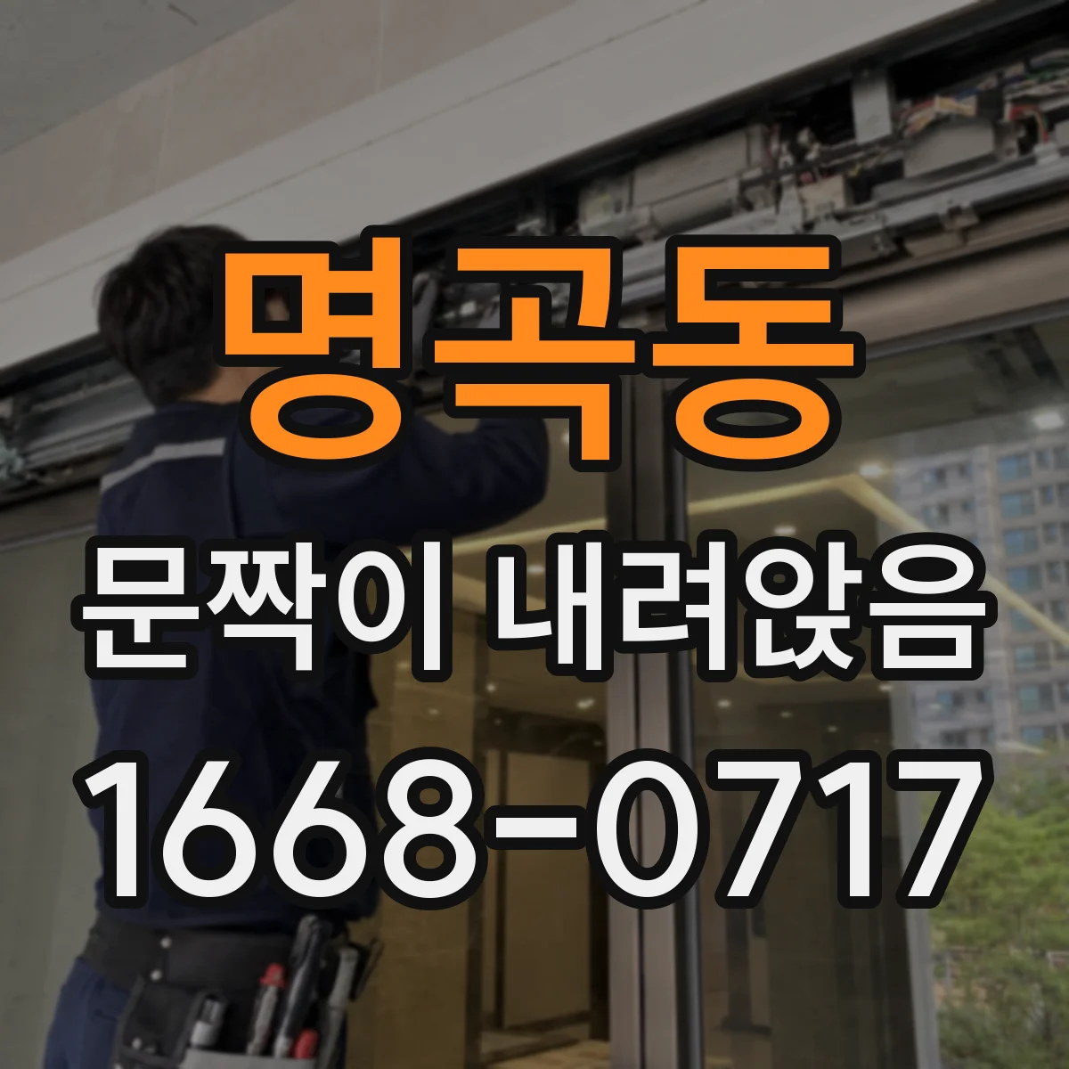 명곡동 문짝이 내려앉음