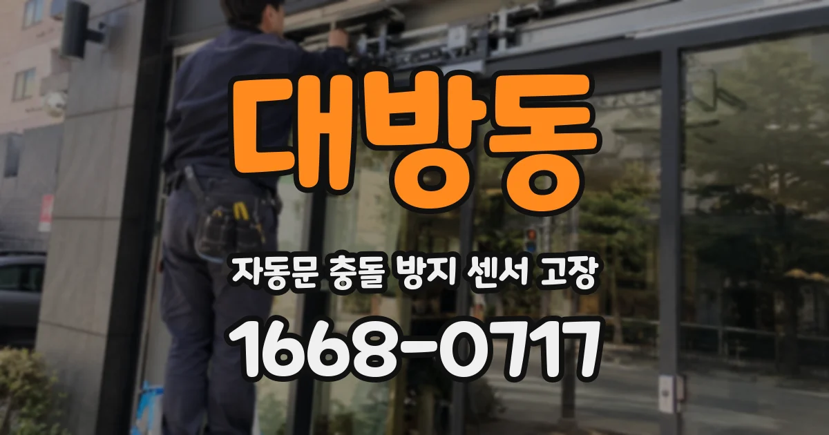 대방동 자동문 충돌 방지 센서 고장