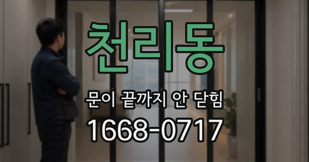 천리동 문이 끝까지 안 닫힘