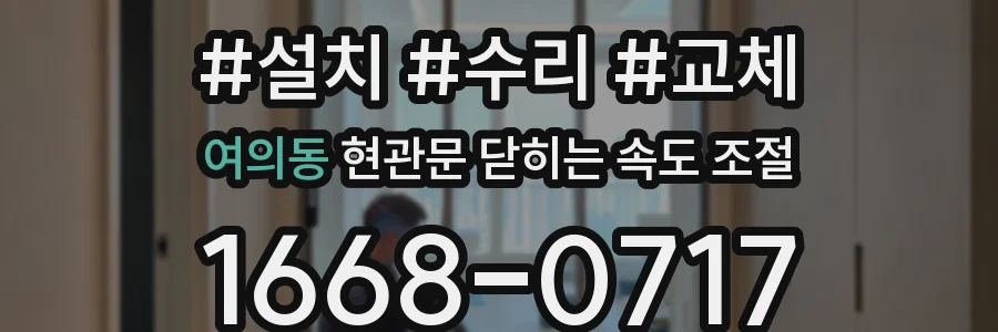 여의동 현관문 닫히는 속도 조절