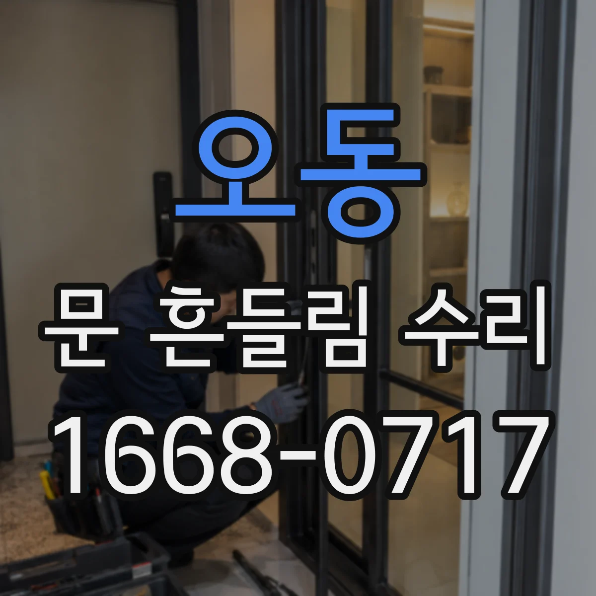 오동 문 흔들림 수리