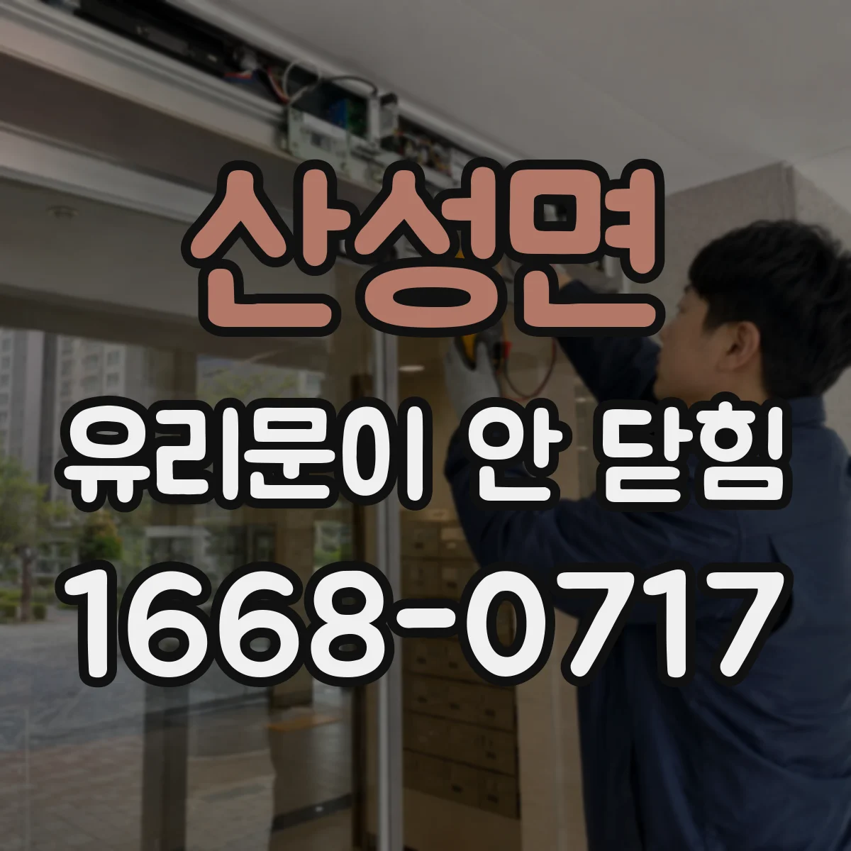 산성면 유리문이 안 닫힘
