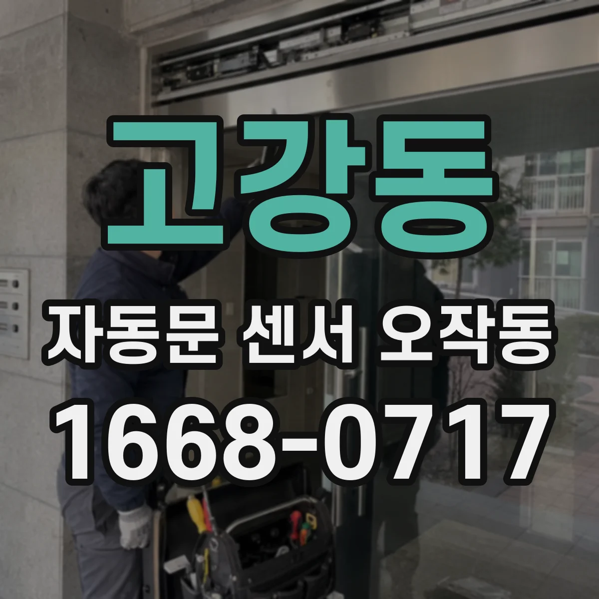 고강동 자동문 센서 오작동