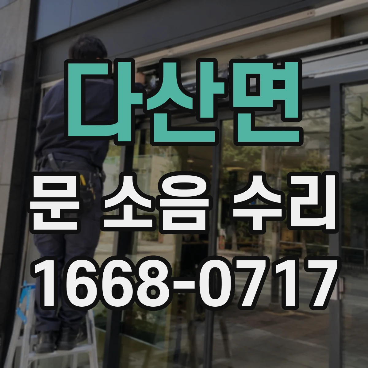 다산면 문 소음 수리