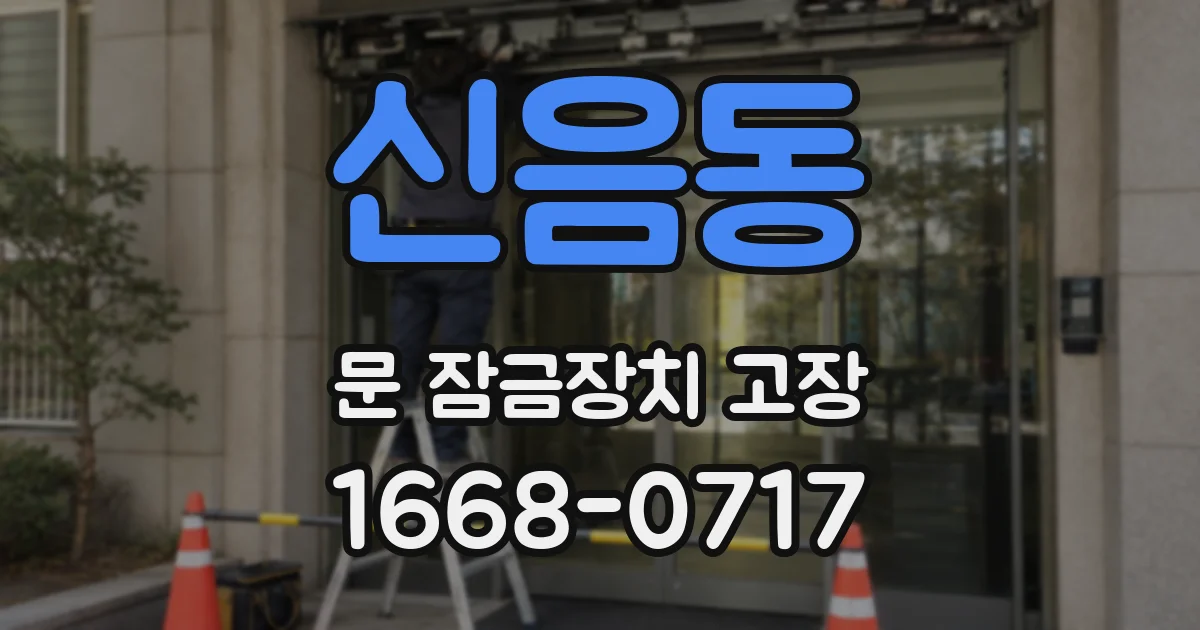 신음동 문 잠금장치 고장