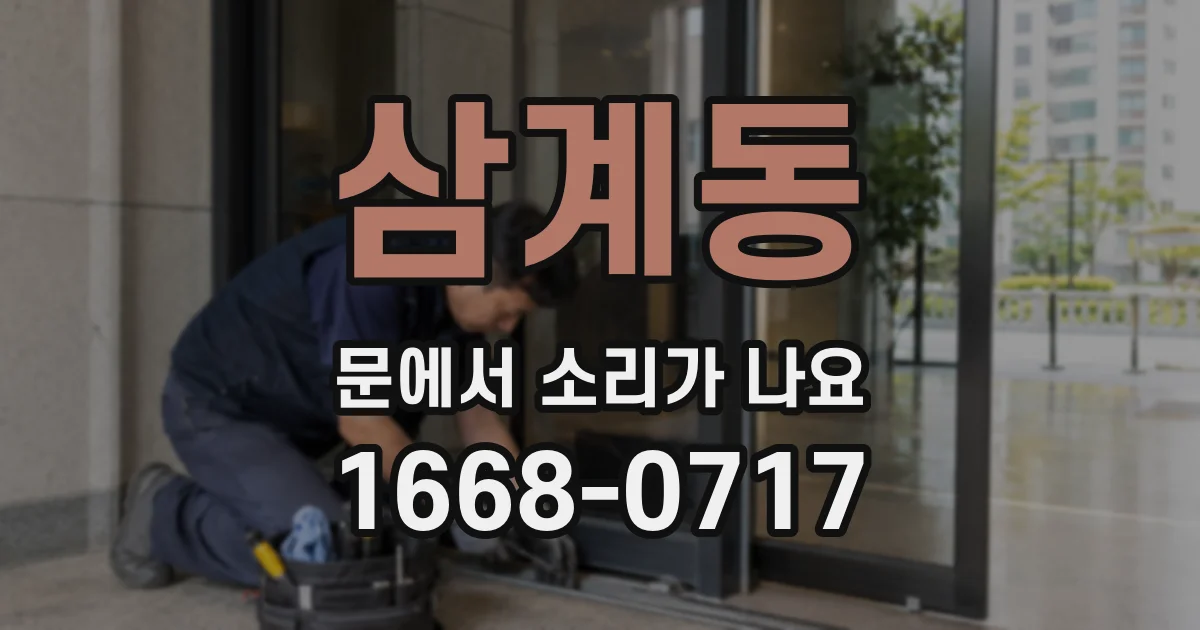 삼계동 문에서 소리가 나요