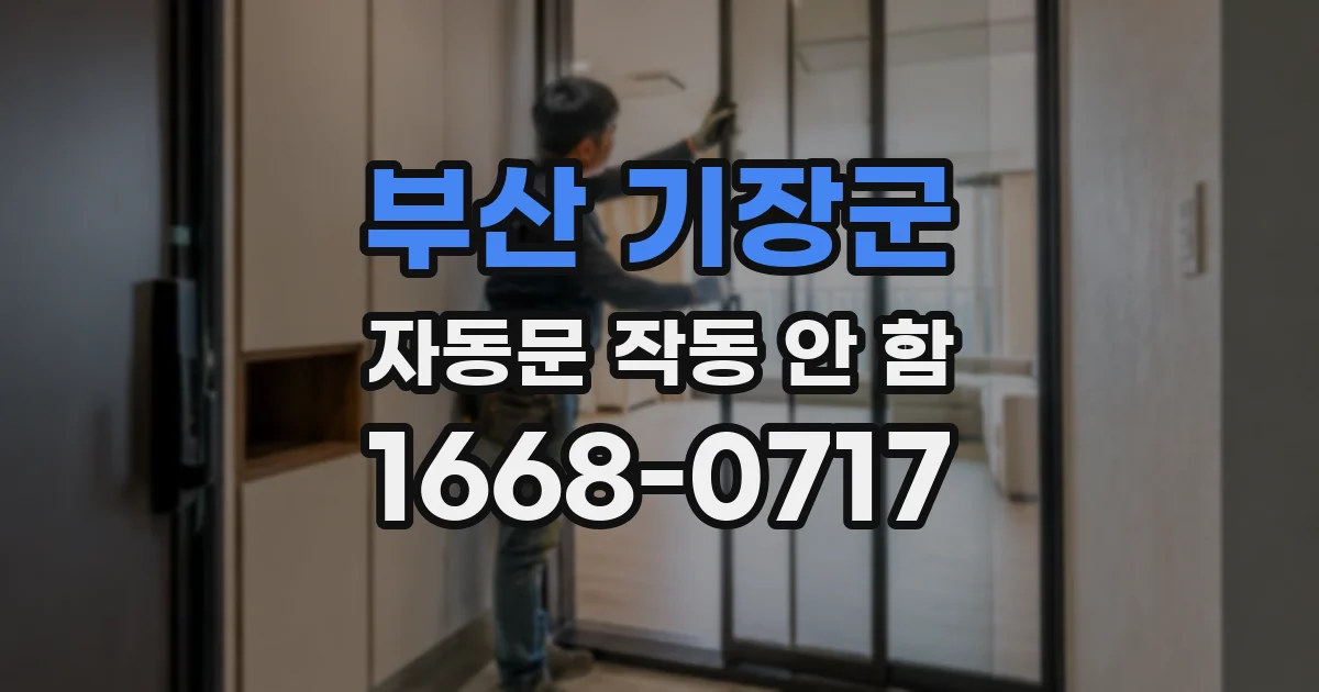 부산 기장군 자동문 작동 안 함