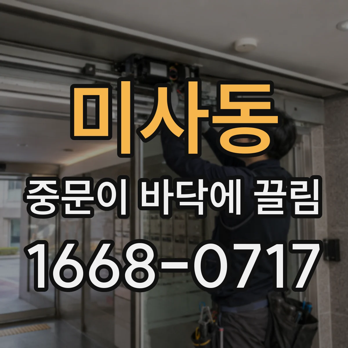 미사동 중문이 바닥에 끌림
