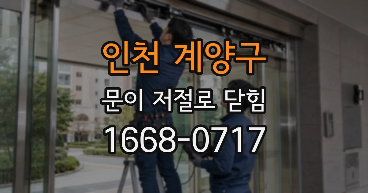 인천 계양구 문이 저절로 닫힘