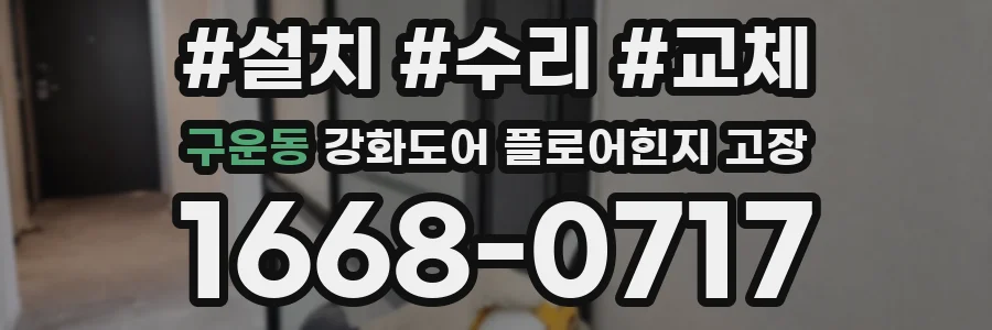 구운동 강화도어 플로어힌지 고장