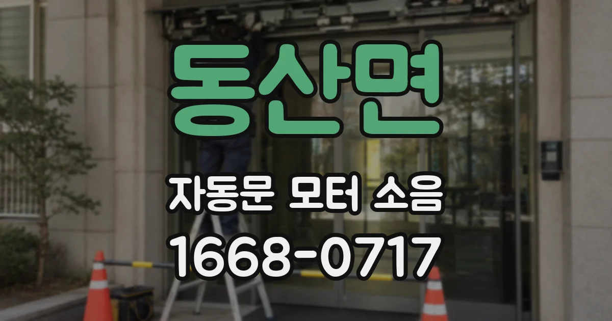 동산면 자동문 모터 소음