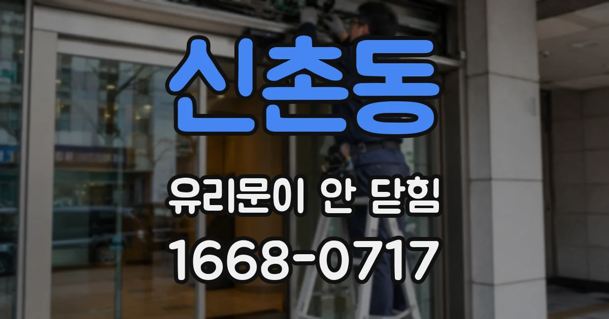 신촌동 유리문이 안 닫힘