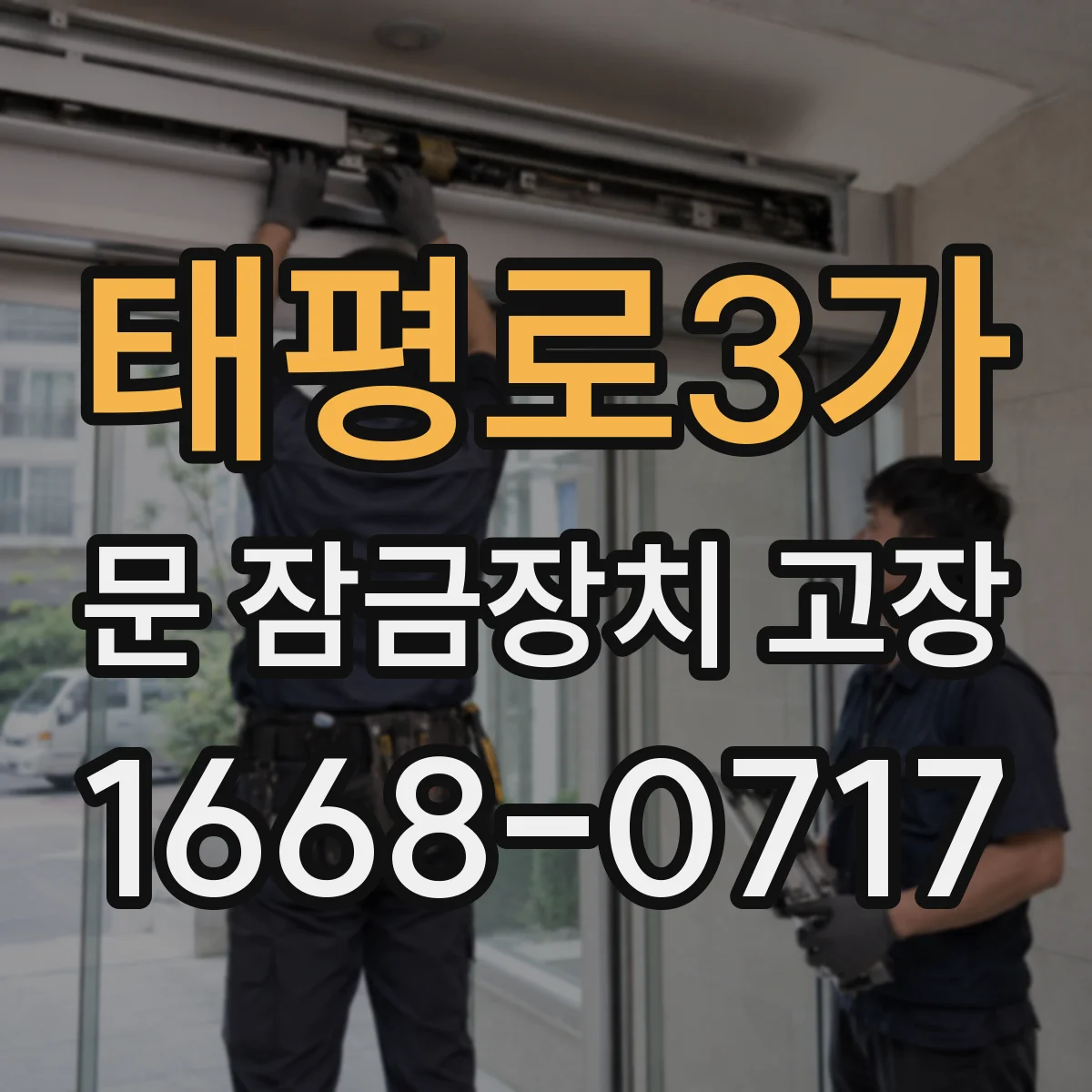 태평로3가 문 잠금장치 고장 동결로 잠김 증상 나타나면 이렇게 해보세요