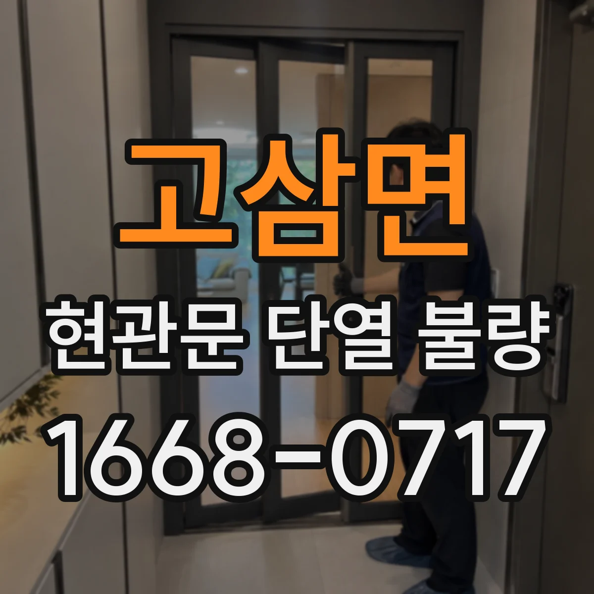 고삼면 현관문 단열 불량