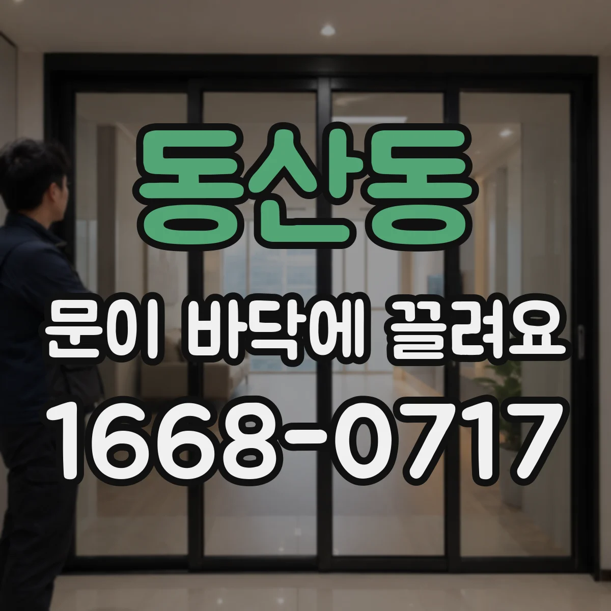 동산동 문이 바닥에 끌려요