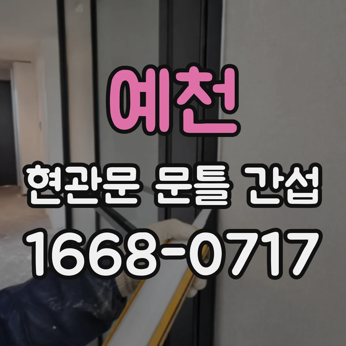 예천 현관문 문틀 간섭