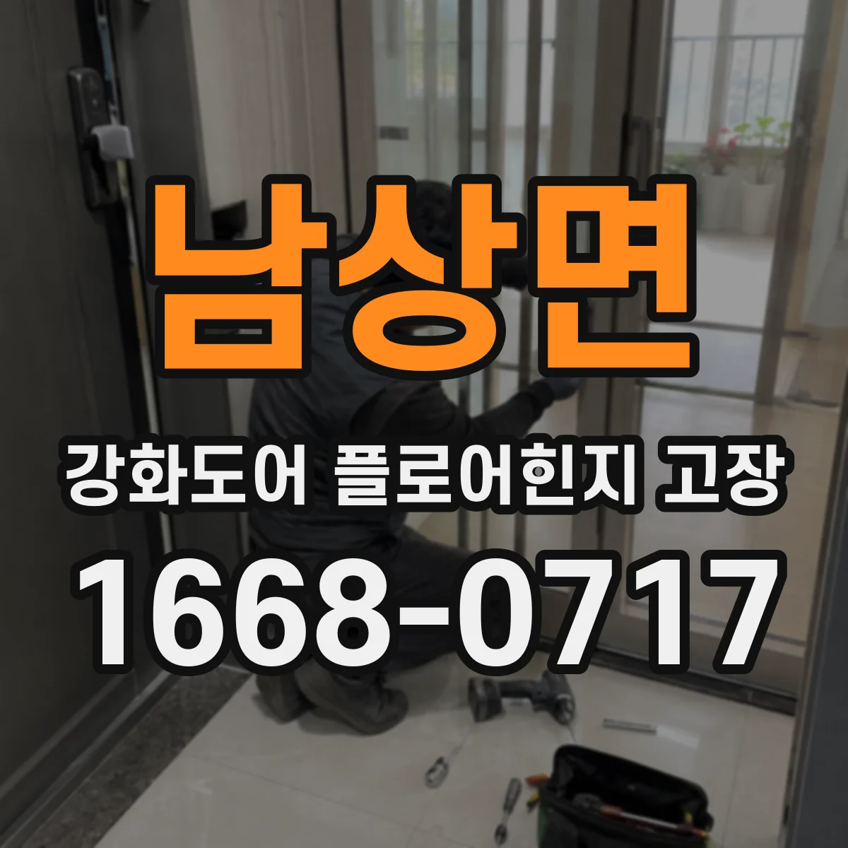 남상면 강화도어 플로어힌지 고장