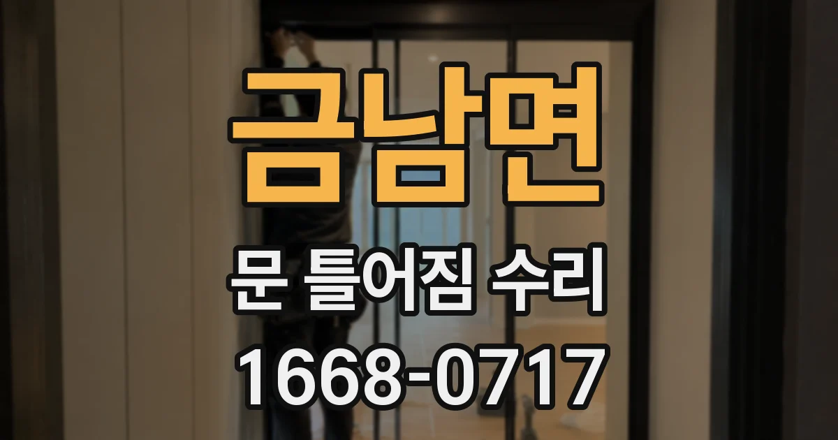 금남면 문 틀어짐 수리