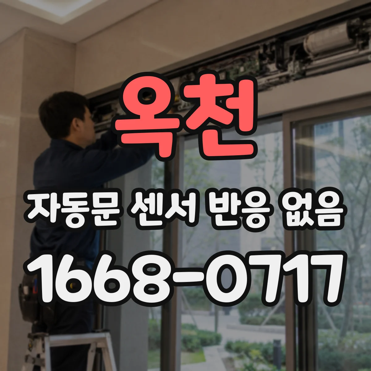 옥천 자동문 센서 반응 없음 포토센서 대신 레이더로 연결했을 때 점검법
